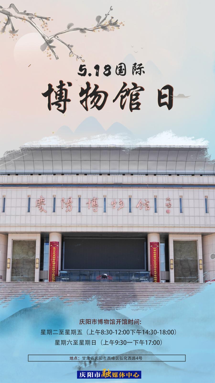 【微海報】國際博物館日丨來慶陽博物館“打卡”，感受一場跨越時空的對話！