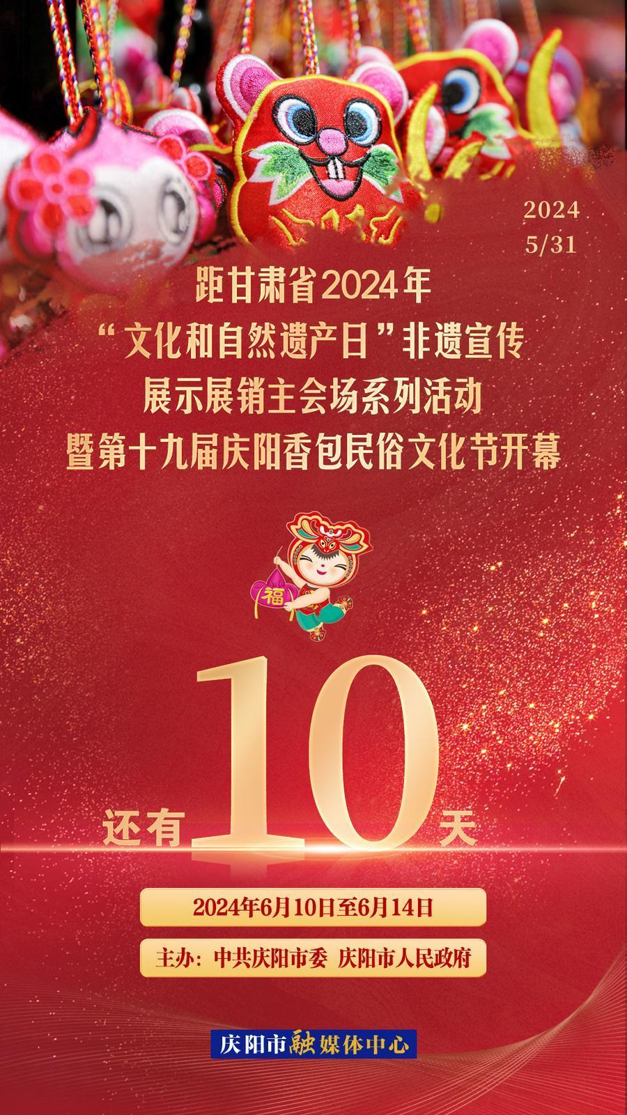 【倒計(jì)時】距甘肅省2024年“文化和自然遺產(chǎn)日”非遺宣傳展示展銷主會場系列活動暨第十九屆慶陽香包民俗文化節(jié)開幕還有10天