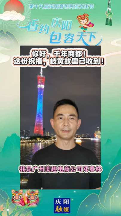 【香約慶陽(yáng) 包容天下】你好，千年商都！這份祝福，岐黃故里已收到！