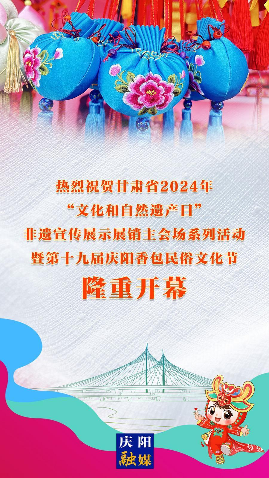 【微海報】熱烈祝賀甘肅省2024年“文化和自然遺產日”非遺宣傳展示展銷主會場系列活動暨第十九屆慶陽香包民俗文化節(jié)隆重開幕