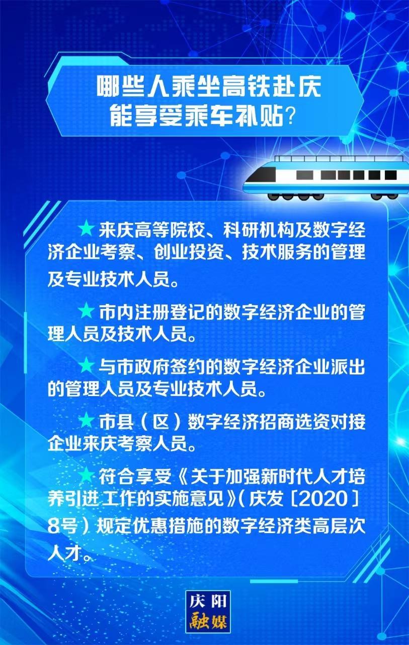 【關注慶陽東數(shù)西算“人才專列”②】哪些人乘坐高鐵赴慶能享受乘車補貼？