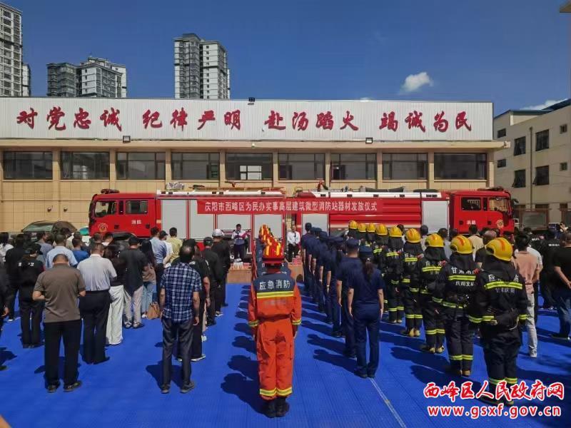 西峰區(qū)舉行為民辦實(shí)事高層建筑微型消防站器材發(fā)放儀式