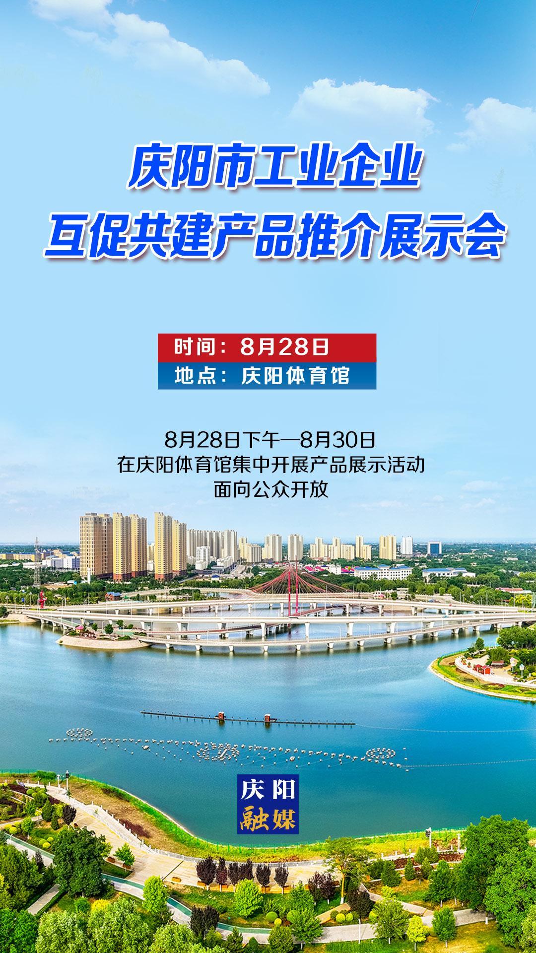 【微海報】慶陽市工業(yè)企業(yè)互促共建產品推介展示會將于8月28日召開