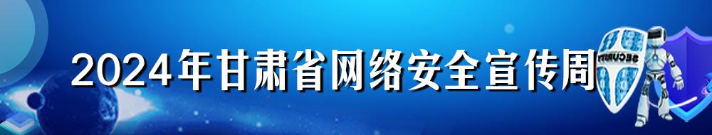 2024年甘肅省網(wǎng)絡(luò)安全宣傳周