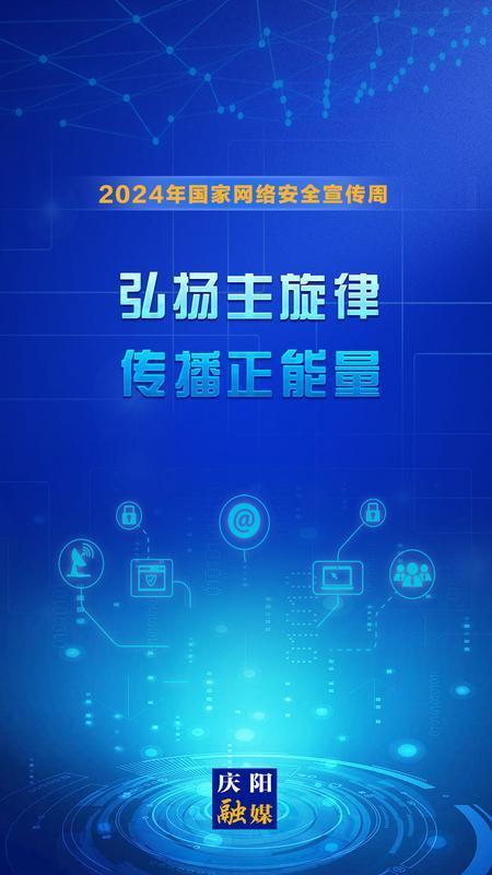 【微海報】2024年國家網(wǎng)絡安全宣傳周丨弘揚主旋律 傳播正能量