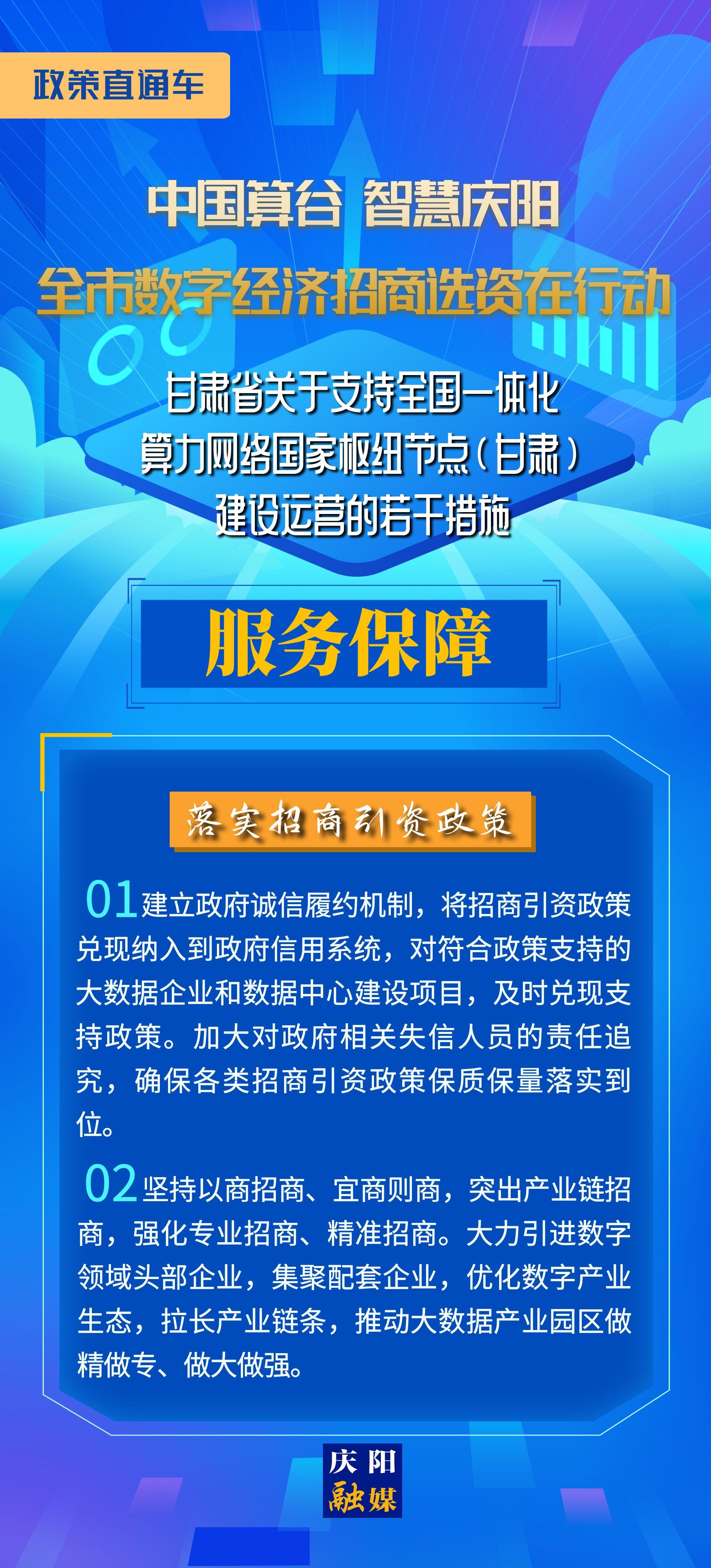 甘肅省關于支持全國一體化算力網(wǎng)絡國家樞紐節(jié)點(甘肅)建設運營的若干措施︱服務保障——落實招商引資政策