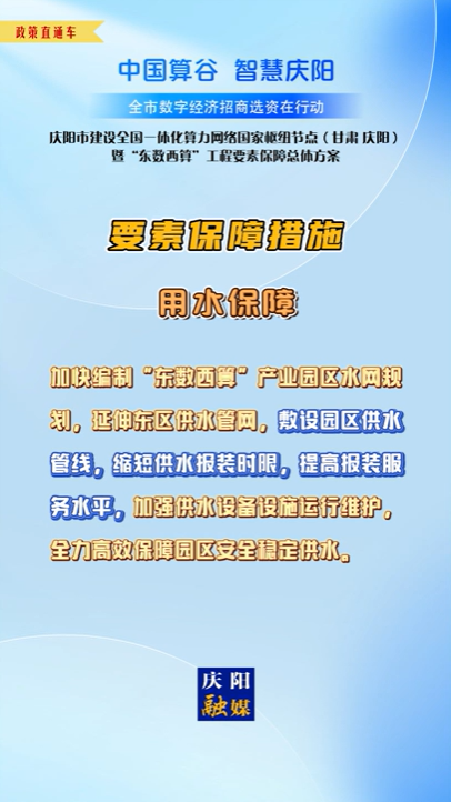 【V視】慶陽市建設全國一體化算力網(wǎng)絡國家樞紐節(jié)點（甘肅 ·慶陽）暨“東數(shù)西算”工程要素保障總體方案︱要素保障措施——用水保障（二）