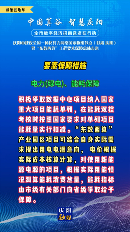 【V視】慶陽市建設全國一體化算力網(wǎng)絡國家樞紐節(jié)點(甘肅 ·慶陽)暨“東數(shù)西算”工程要素保障總體方案︱要素保障措施——電力(綠電)、能耗保障（五）