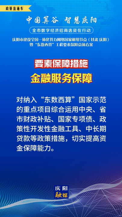 【V視】慶陽市建設全國一體化算力網(wǎng)絡國家樞紐節(jié)點（甘肅 ·慶陽）暨“東數(shù)西算”工程要素保障總體方案︱要素保障措施——金融服務保障（四）