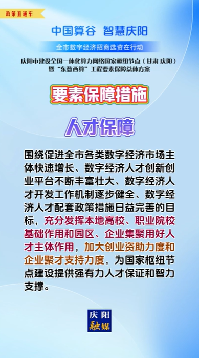 【V視】慶陽市建設全國一體化算力網(wǎng)絡國家樞紐節(jié)點（甘肅 ·慶陽）暨“東數(shù)西算”工程要素保障總體方案︱要素保障措施——人才保障（一）