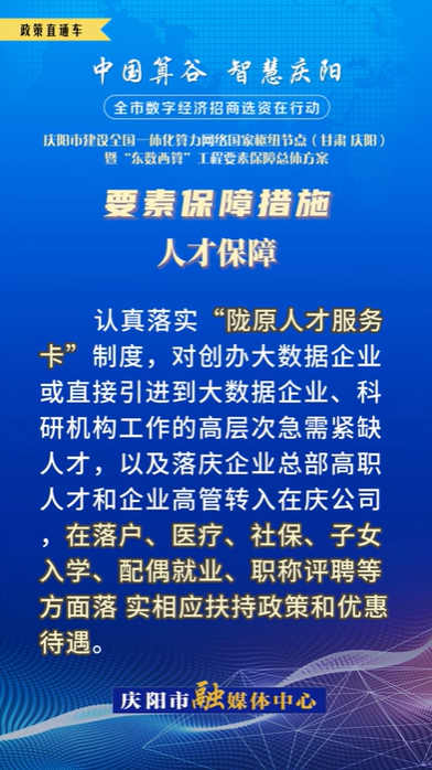 【V視】慶陽市建設(shè)全國一體化算力網(wǎng)絡(luò)國家樞紐節(jié)點（甘肅 ·慶陽）暨“東數(shù)西算”工程要素保障總體方案︱要素保障措施——人才保障（五）