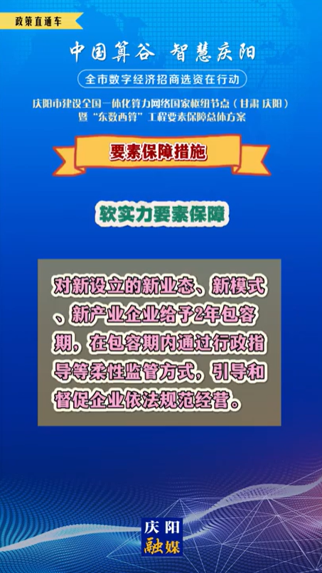 【V視】慶陽市建設(shè)全國一體化算力網(wǎng)絡(luò)國家樞紐節(jié)點(甘肅 ·慶陽)暨“東數(shù)西算”工程要素保障總體方案︱要素保障措施——軟實力要素保障（四）