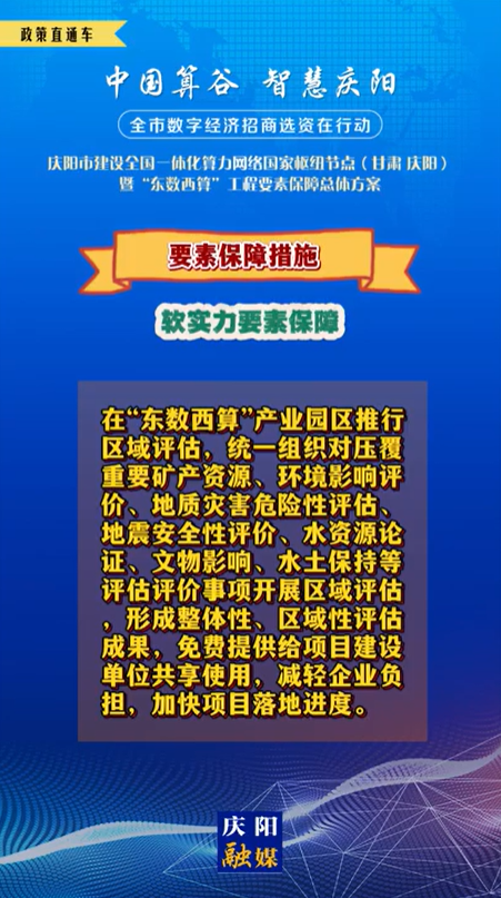 【V視】慶陽市建設(shè)全國一體化算力網(wǎng)絡(luò)國家樞紐節(jié)點(甘肅 ·慶陽)暨“東數(shù)西算”工程要素保障總體方案︱要素保障措施——軟實力要素保障（二）