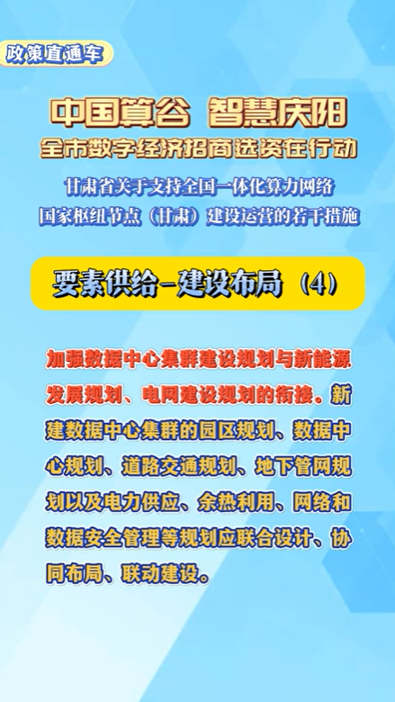 【V視】甘肅省關(guān)于支持全國一體化算力網(wǎng)絡(luò)國家樞紐節(jié)點(diǎn)（甘肅）建設(shè)運(yùn)營的若干措施 | 要素供給——建設(shè)布局（四）