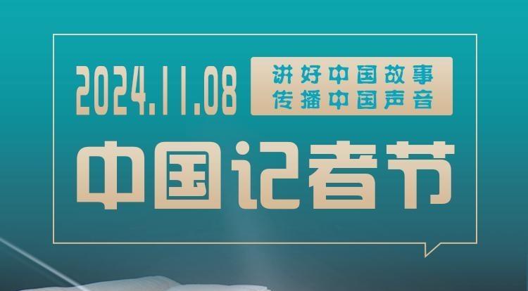 【中國(guó)記者節(jié)】長(zhǎng)圖 | 關(guān)于“記者節(jié)”這些你都知道嗎？