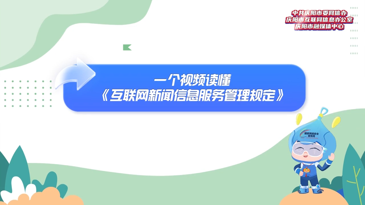 【網(wǎng)信普法e起學(xué)】一個(gè)視頻讀懂《互聯(lián)網(wǎng)新聞信息服務(wù)管理規(guī)定》