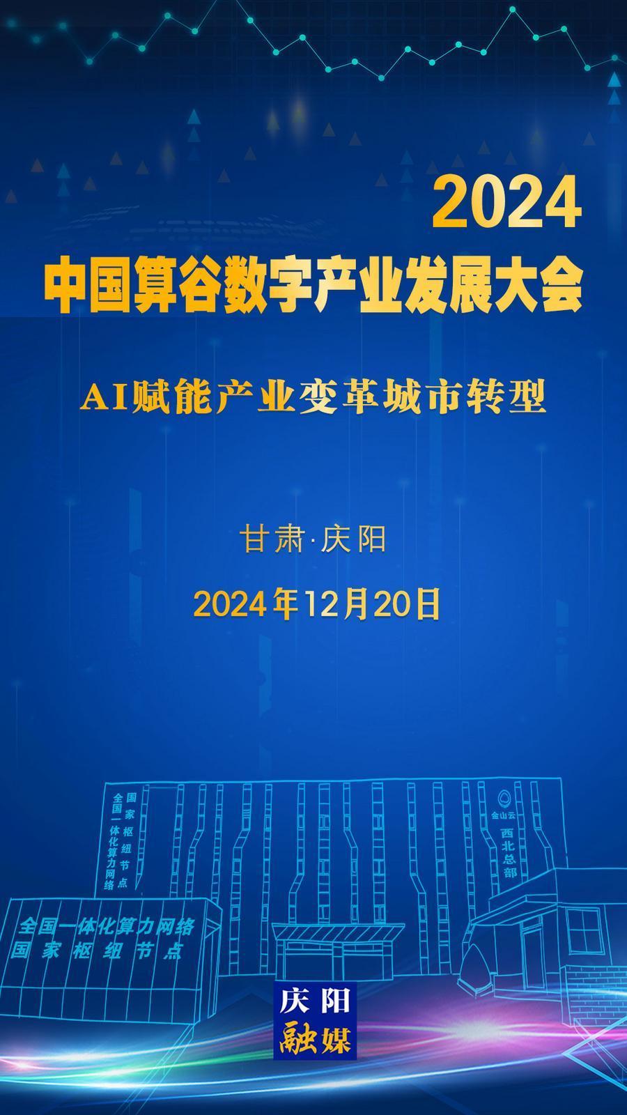 【微海報】定檔！2024中國算谷數(shù)字產(chǎn)業(yè)發(fā)展大會12月20日舉辦