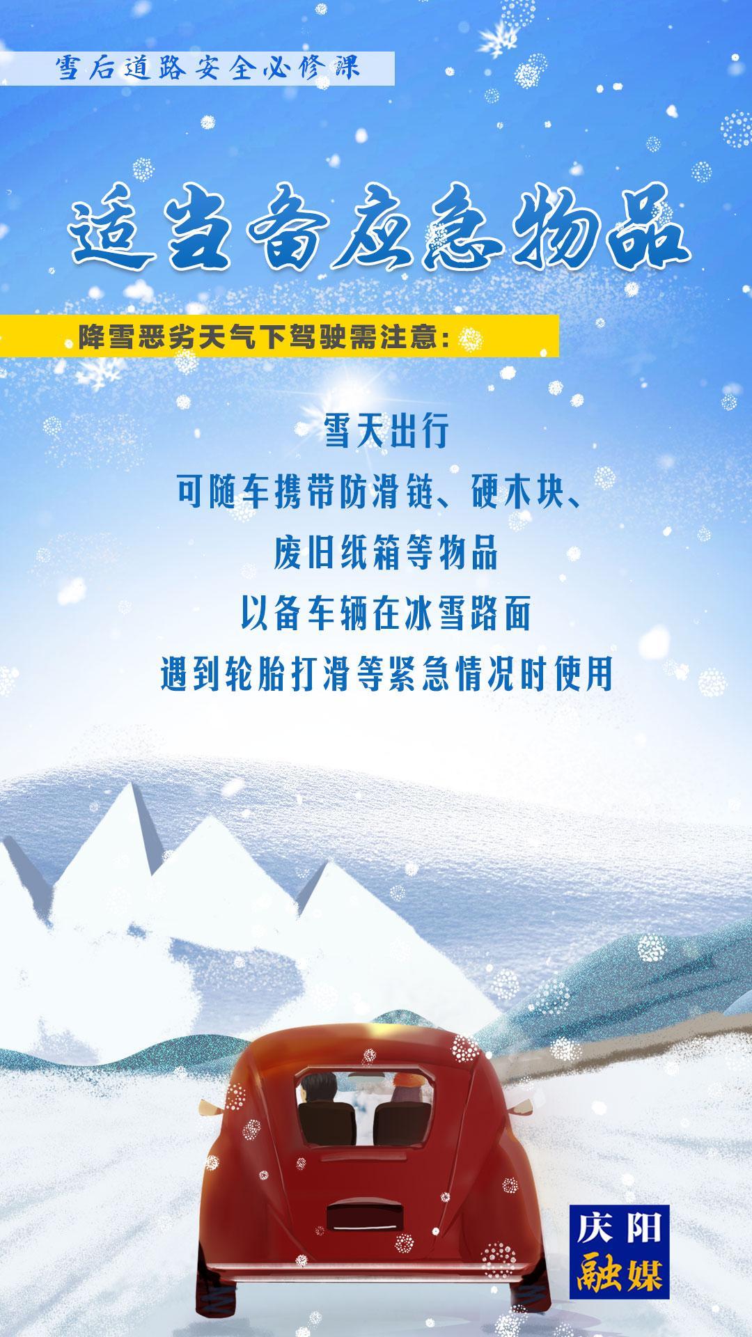 【微海報】雪后道路安全必修課⑦丨適當備應(yīng)急物品